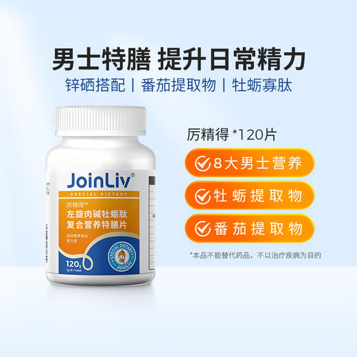 国产特膳 厉精得 男性特膳片 JoinLiv 觉厉【有效期至26年1月到期】 商品图0