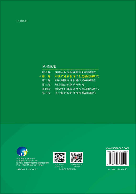加快农业农村现代化发展战略研究 商品图1