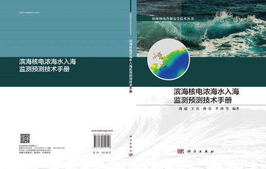 滨海核电浓海水入海监测预测技术手册 商品图3