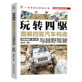 官网 玩转四驱 图解四驱汽车构造与越野驾驶 精装典藏版 第3版 陈新亚 四轮驱动汽车构造原理驱动系统基础知识 越野驾驶技巧书籍