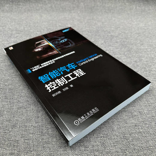 官网 智能汽车控制工程 郭洪艳 刘俊 车辆决策方法障路径规划跟踪侧向稳定性控制多车协同编队控制 智能汽车控制技术书籍 商品图2