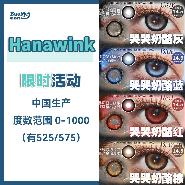 Hanawink·半年抛合集   38一副 99三副  大眼萌妹/涩谷辣妹来集合啦~古早日系大着色系列上新！！国产0-800度<一副两片>