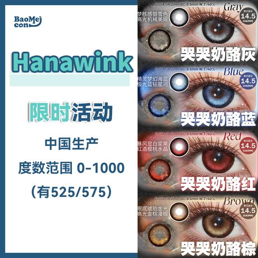 Hanawink·半年抛合集   38一副 99三副  大眼萌妹/涩谷辣妹来集合啦~古早日系大着色系列上新！！国产0-800度<一副两片> 商品图0