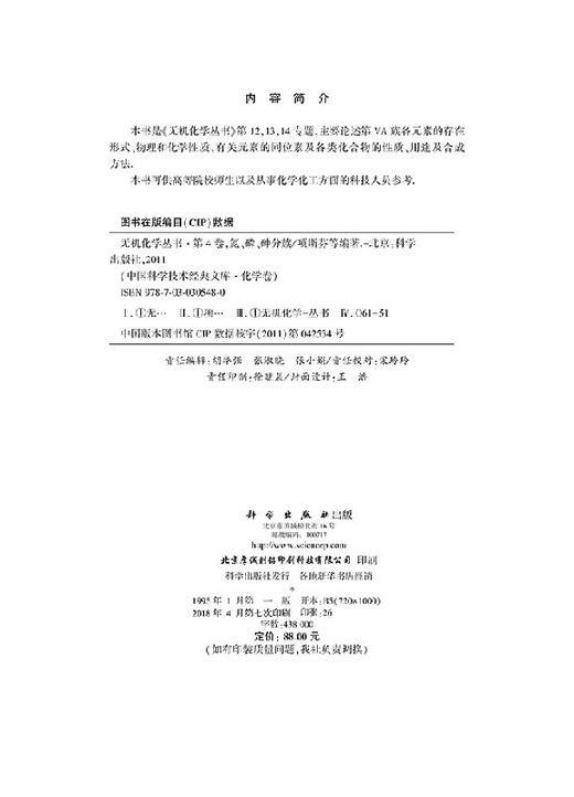 无机化学丛书 第四卷 氮磷砷分族 商品图2