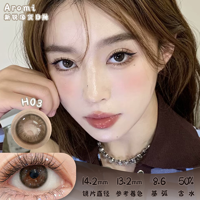 Aromi H03 日抛 十片 14.2mm 参考着色13.2mm 基弧8.6 含水50% 新锐国货