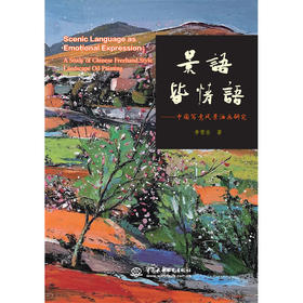 景语皆情语——中国写意风景油画研究「李雪岳」