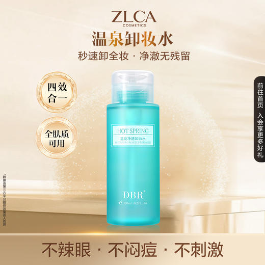 【今日福利丨小植补贴】DBR温泉净透卸妆水 商品图1