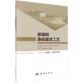 玻璃钢渔船建造工艺