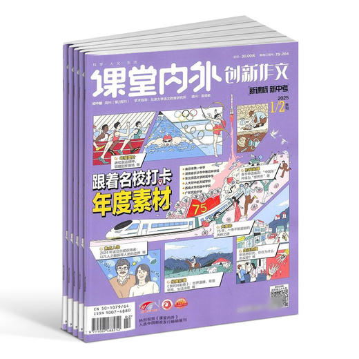 课堂内外创新作文初中版杂志 2026年5月起订 1年共12期 校园文学、初中生自由、理想的创新作文天地 商品图0