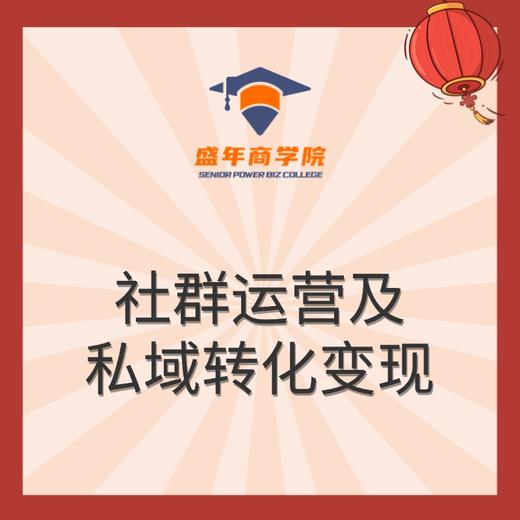 社群运营及私域转化变现 商品图0