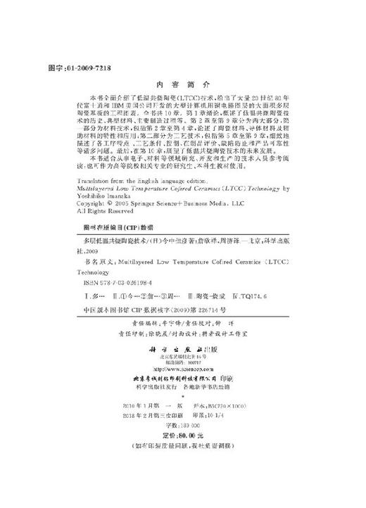 多层低温共烧陶瓷技术/詹欣祥 周济 商品图2