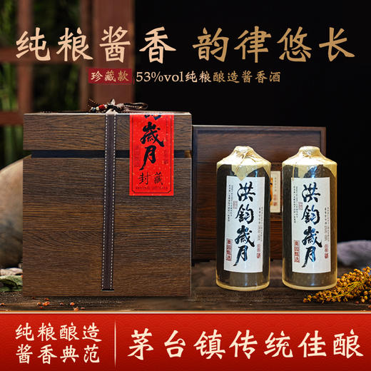 洪钧-奥悦珍藏款 53度酱香型大曲坤沙酱香白酒原木精装单瓶/箱装多规格 商品图0