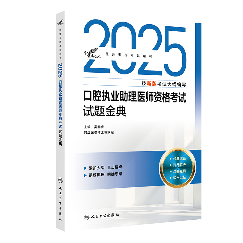 考试达人：2025口腔执业助理医师资格考试试题金典 吴春虎 主编 阿虎医考博士专家组 9787117374392