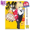 预售 【中商原版】漫画 公主殿下，拷问的时间到了 第11集 春原ロビンソン 台版漫画书 尖端出版社 商品缩略图0