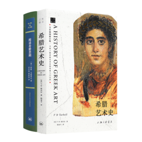 《阅读希腊悲剧》《希腊艺术史》