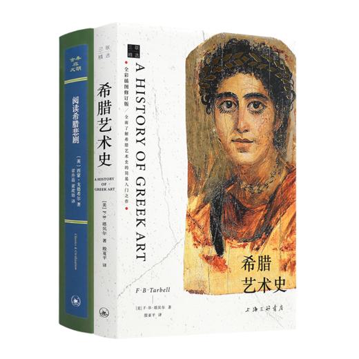 《阅读希腊悲剧》《希腊艺术史》 商品图0