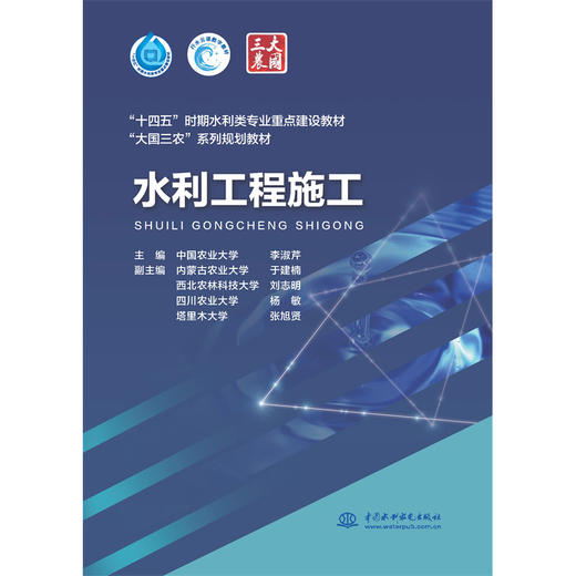 水利工程施工  “十四五”时期水利类专业重点建设教材    「主  编 中国农业大学 李淑芹  副主编 内蒙古农业大学 于建楠  西北农林科技大学 刘志明 四川农业大学 杨敏 塔里木大学   张旭贤」 商品图0