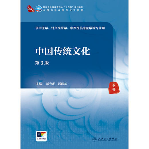 中国传统文化（第3版） 商品图1
