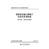 福建省高速公路施工标准化管理指南 第六分册 生态保护与恢复 商品缩略图3