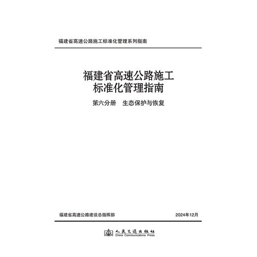 福建省高速公路施工标准化管理指南 第六分册 生态保护与恢复 商品图3