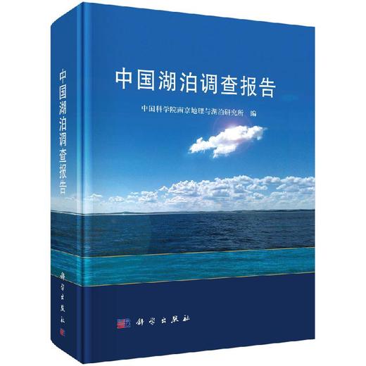 中国湖泊调查报告/中国科学院南京地理与湖泊研究所 商品图0