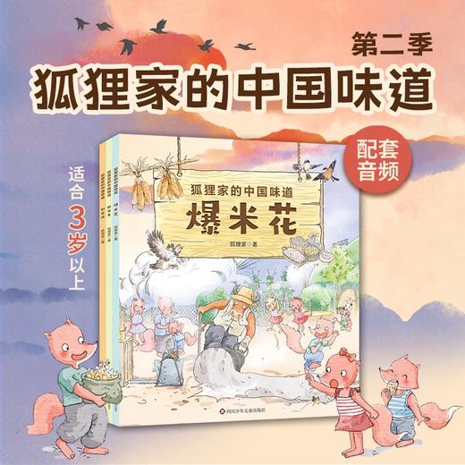 狐狸家的中国味道 平装版 9册套装  上新3册 原创故事 少儿绘本  正版书籍 3岁+ 商品图2