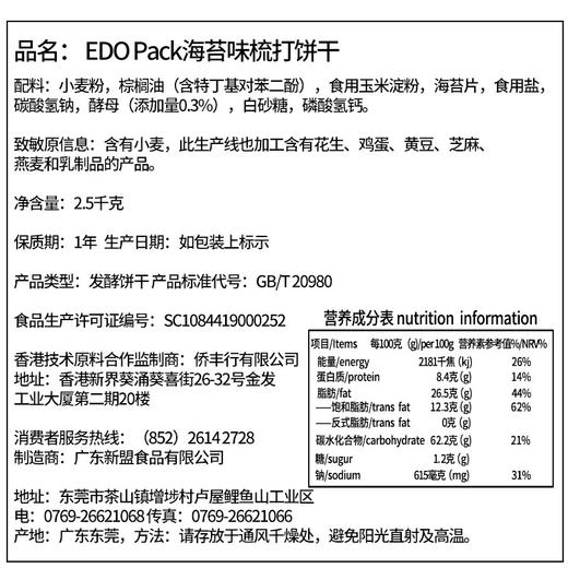 EDO海苔梳打饼海苔味 100g*5袋/袋 商品图5