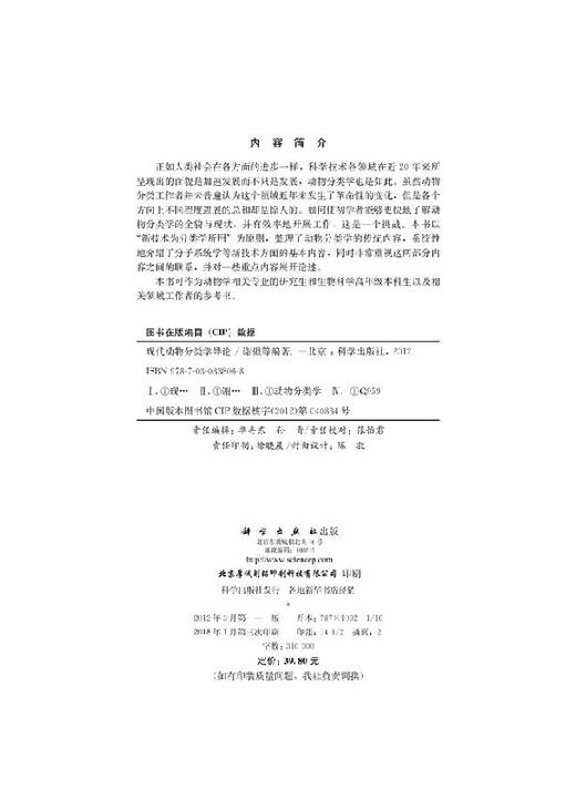 现代动物分类学导论/谢强 卜文俊 于昕 郑乐怡 商品图2
