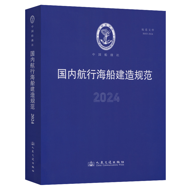 国内航行海船建造规范（2024）