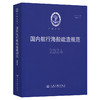 国内航行海船建造规范（2024） 商品缩略图0