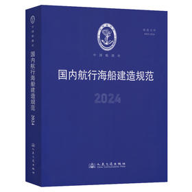 国内航行海船建造规范（2024）