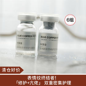 【清仓好价】haa蓝铜胜肽胶原修护冻干精华液（冻干粉250mg+溶解液6g）*6组 （效期至25.7）