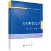 【官方】岩石断裂力学/李世愚 和泰名 尹祥础 商品缩略图0