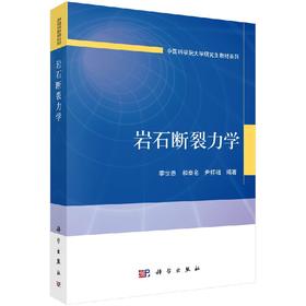 【官方】岩石断裂力学/李世愚 和泰名 尹祥础