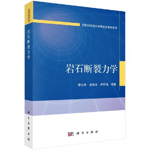 【官方】岩石断裂力学/李世愚 和泰名 尹祥础 商品图0