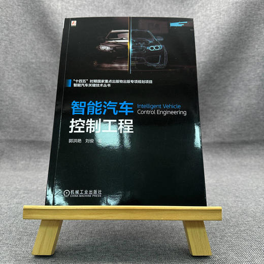 官网 智能汽车控制工程 郭洪艳 刘俊 车辆决策方法障路径规划跟踪侧向稳定性控制多车协同编队控制 智能汽车控制技术书籍 商品图1