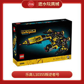乐高 L10355叛逆者号