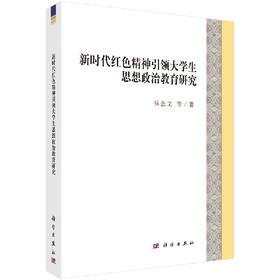 新时代红色精神引领大学生思想政治教育研究