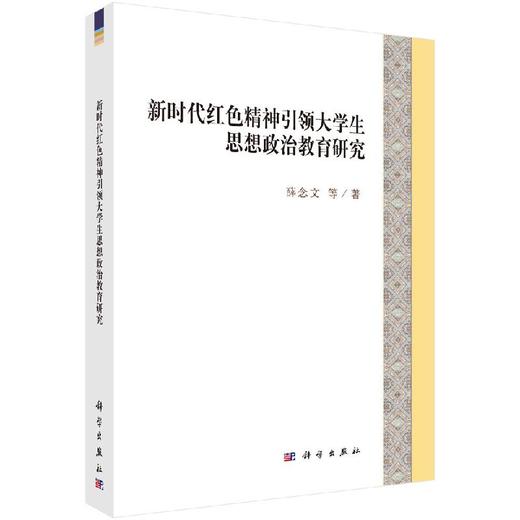 新时代红色精神引领大学生思想政治教育研究 商品图0