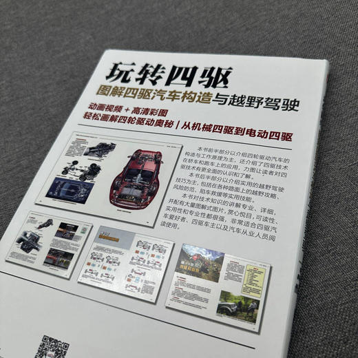 官网 玩转四驱 图解四驱汽车构造与越野驾驶 精装典藏版 第3版 陈新亚 四轮驱动汽车构造原理驱动系统基础知识 越野驾驶技巧书籍 商品图2