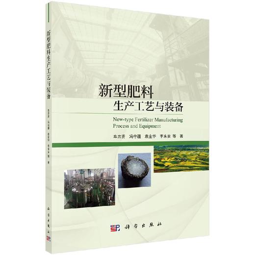 新型肥料生产工艺与装备 商品图0