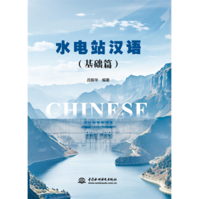 水电站汉语（基础篇）「吕振华」