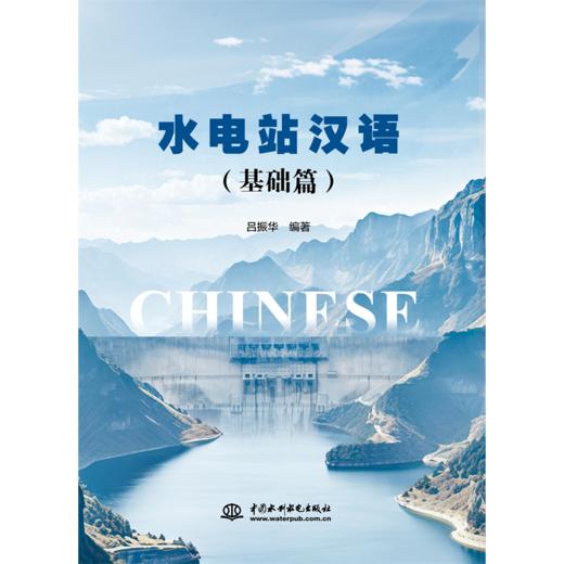 水电站汉语（基础篇）「吕振华」 商品图0