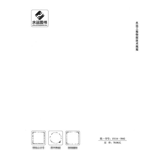 水运工程物探技术规程 商品图1