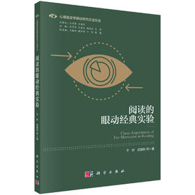 阅读的眼动经典实验/于秒等