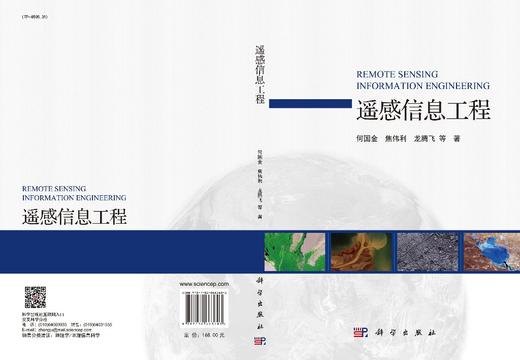 遥感信息工程/何国金等 商品图3