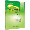 中药学笔记(第2版)吴庆光 商品缩略图0