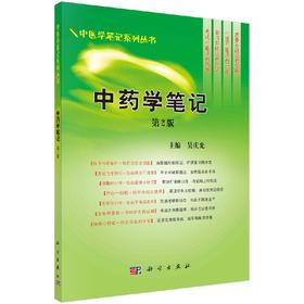 中药学笔记(第2版)吴庆光