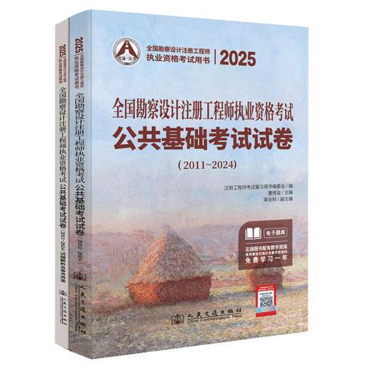 2025全国勘察设计注册工程师执业资格考试公共基础考试试卷（2011~2024） 商品图2
