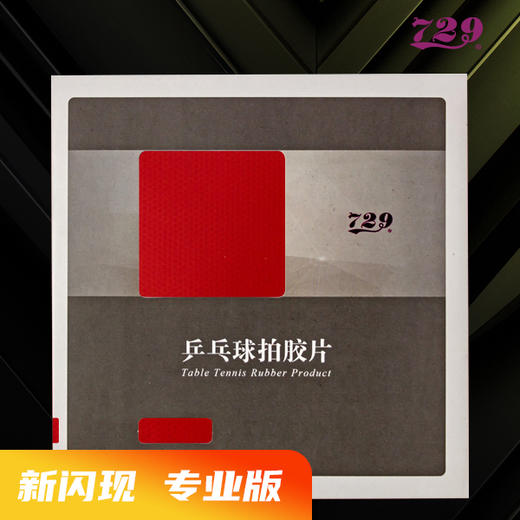 729 特供版 闪现 套胶 涩性 白海绵 商品图0